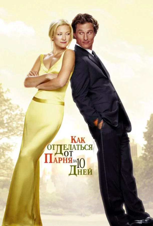 Смотреть Фильм Как отделаться от парня за 10 дней(2003) бесплатно