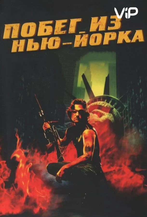 Смотреть Фильм Побег из Нью-Йорка(1981) бесплатно