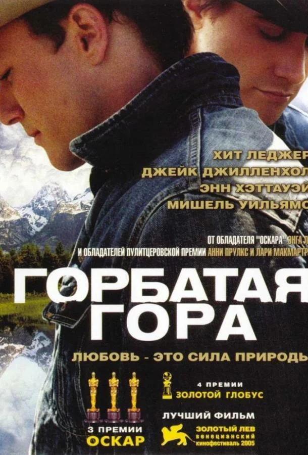Смотреть Фильм Горбатая гора(2005) бесплатно