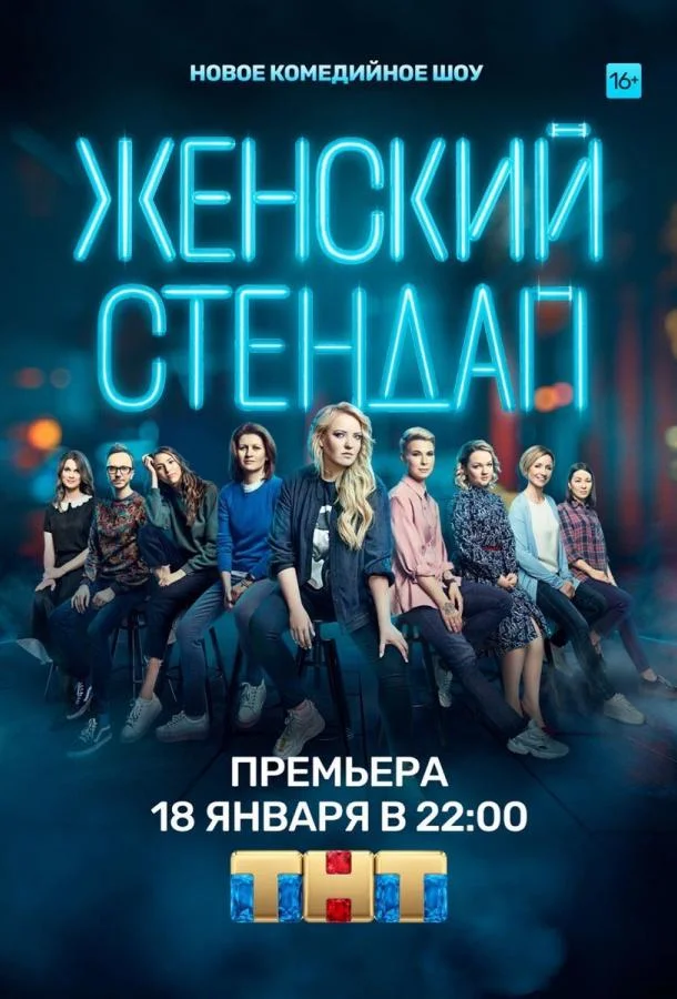 Смотреть ТВ шоу Женский стендап(2020) бесплатно