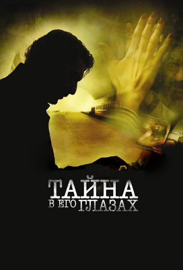 Смотреть Фильм Тайна в его глазах(2009) бесплатно