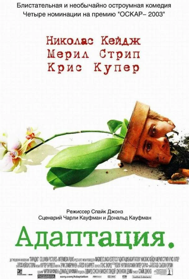 Смотреть Фильм Адаптация(2002) бесплатно