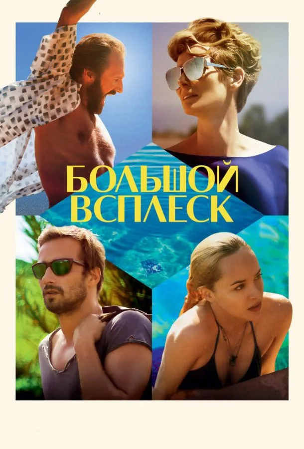 Смотреть Фильм Большой всплеск(2015) бесплатно