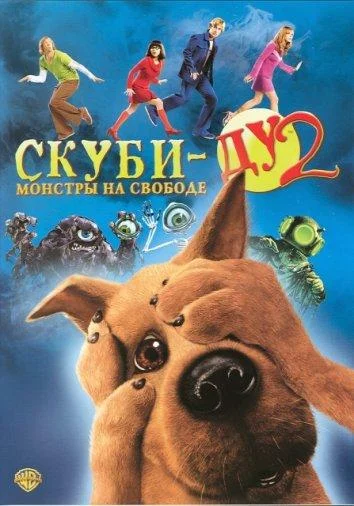 Смотреть Фильм Скуби-Ду 2: Монстры на свободе(2004) бесплатно