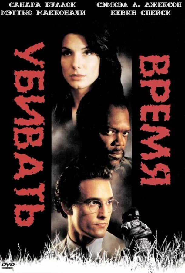 Смотреть Фильм Время убивать(1996) бесплатно
