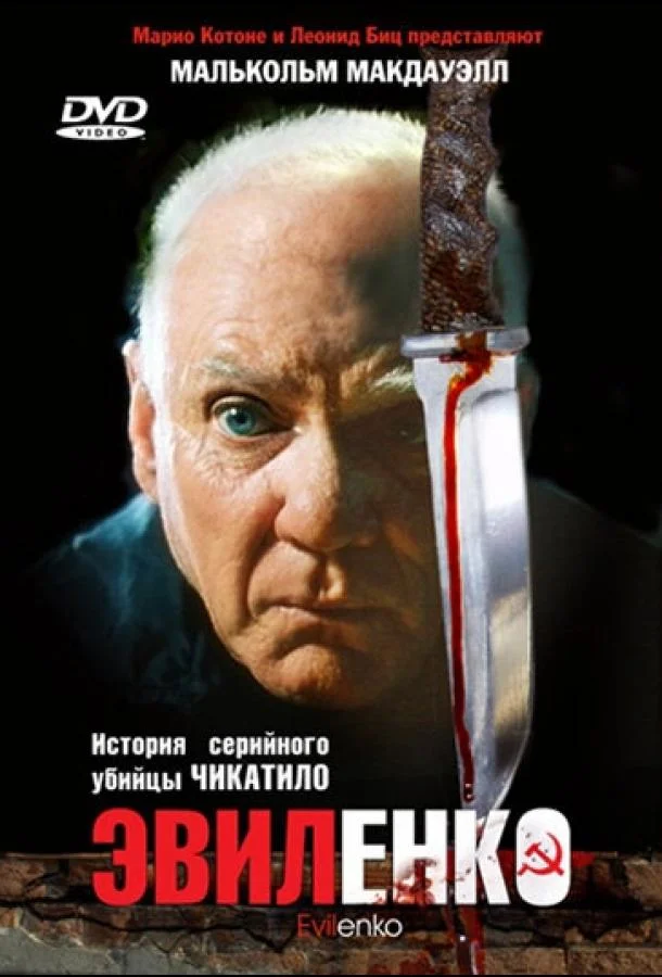 Смотреть Фильм Эвиленко(2004) бесплатно