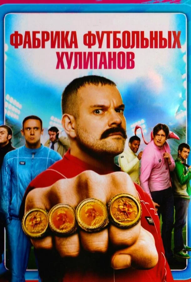 Смотреть Фильм Фабрика футбольных хулиганов(2013) бесплатно