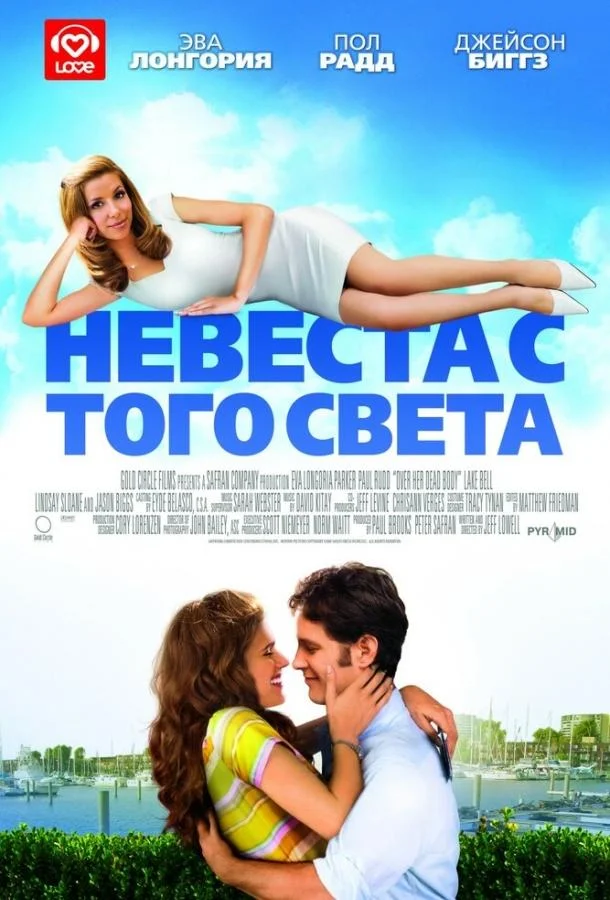 Смотреть Фильм Невеста с того света(2007) бесплатно