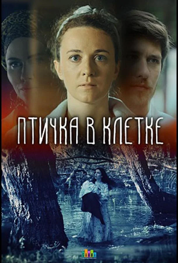 Смотреть Сериал Птичка в клетке(2020) бесплатно