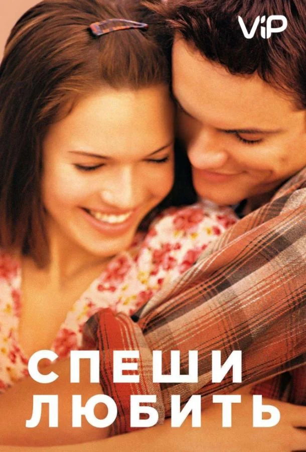 Смотреть Фильм Спеши любить(2002) бесплатно