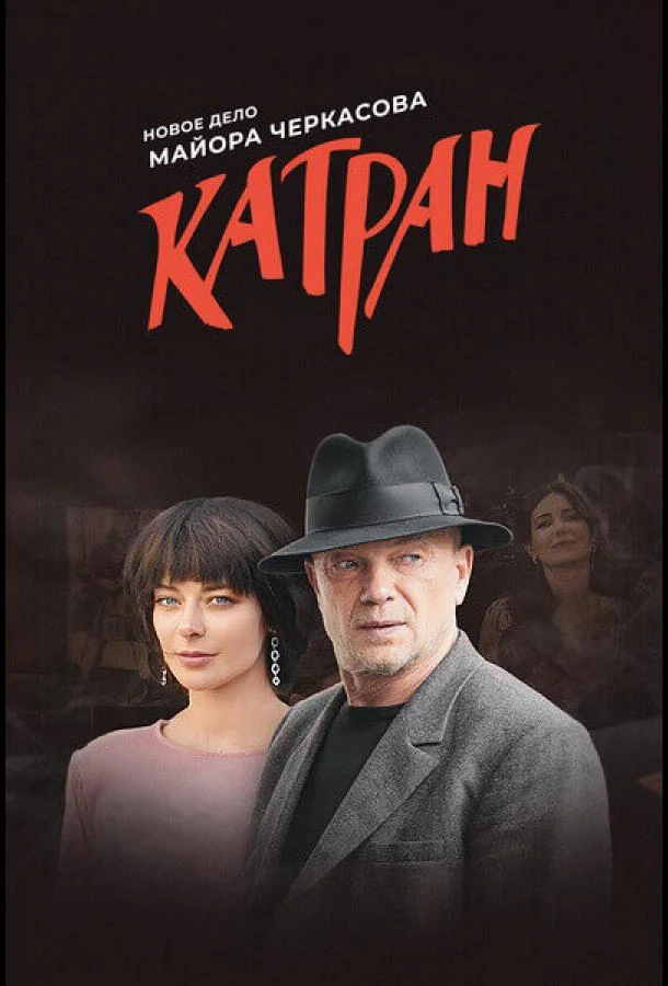 Смотреть Сериал Мосгаз. Катран(2020) бесплатно