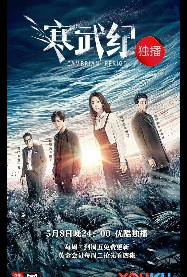 Смотреть Сериал Кембрийский период(2017) бесплатно
