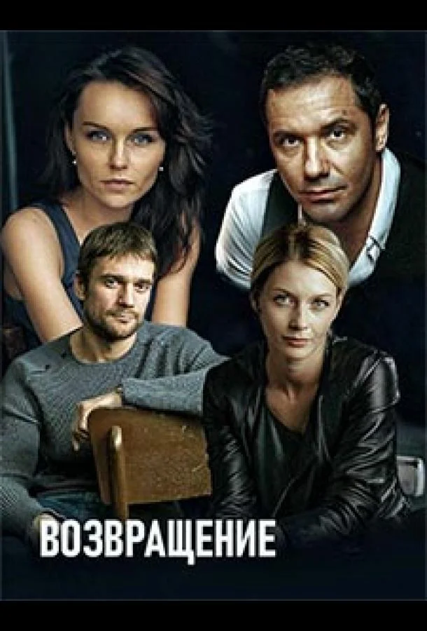 Смотреть Сериал Возвращение(2019) бесплатно