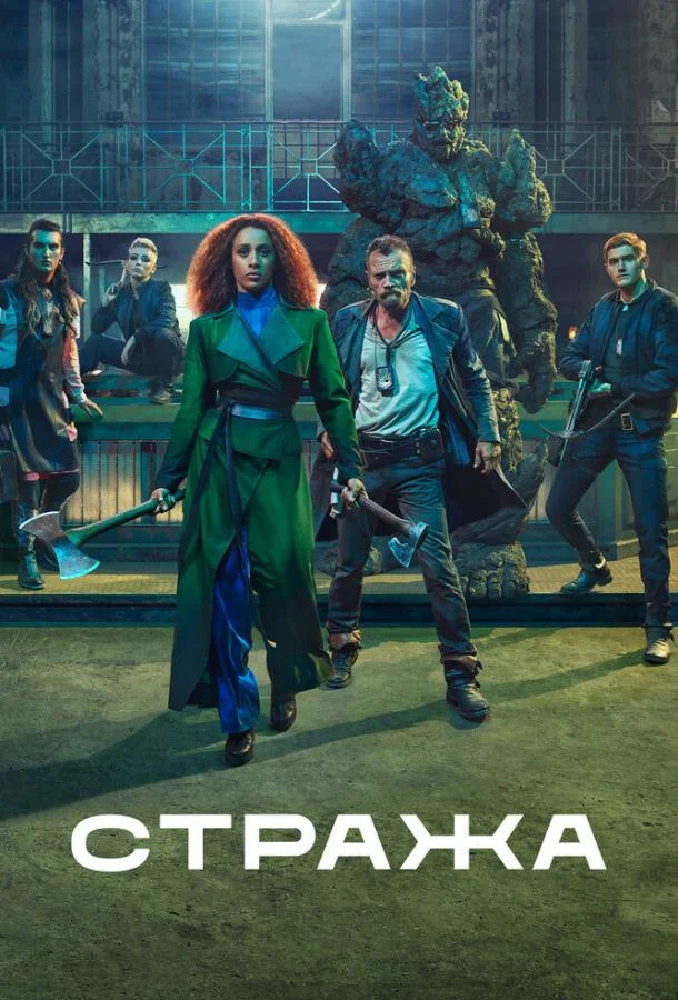 Смотреть Сериал Стража(2020) бесплатно