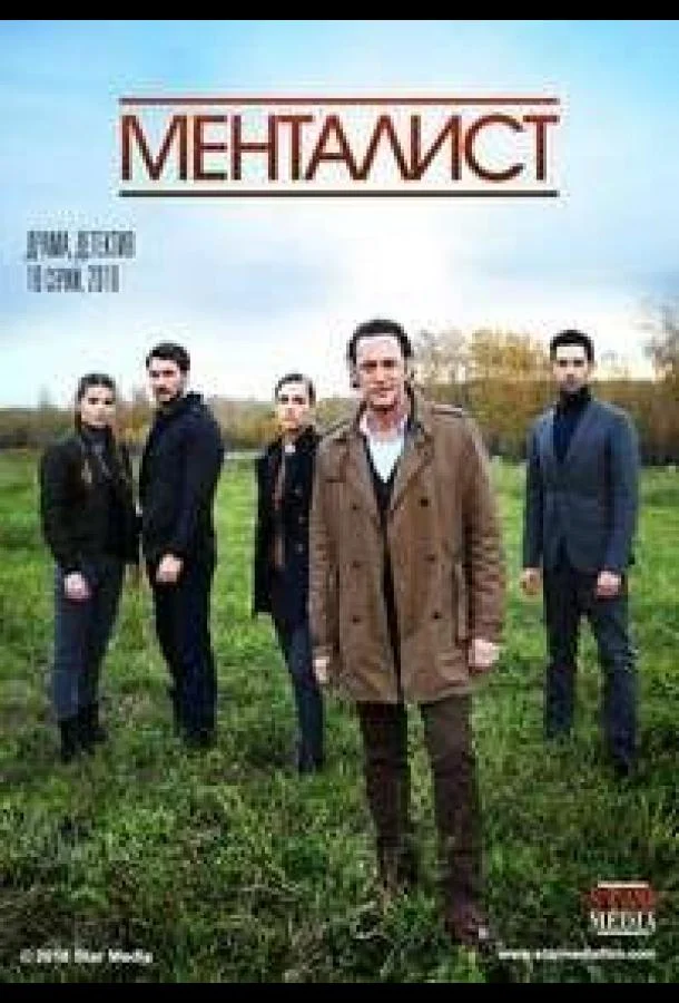 Смотреть Сериал Тот, кто читает мысли (Менталист)(2018) бесплатно