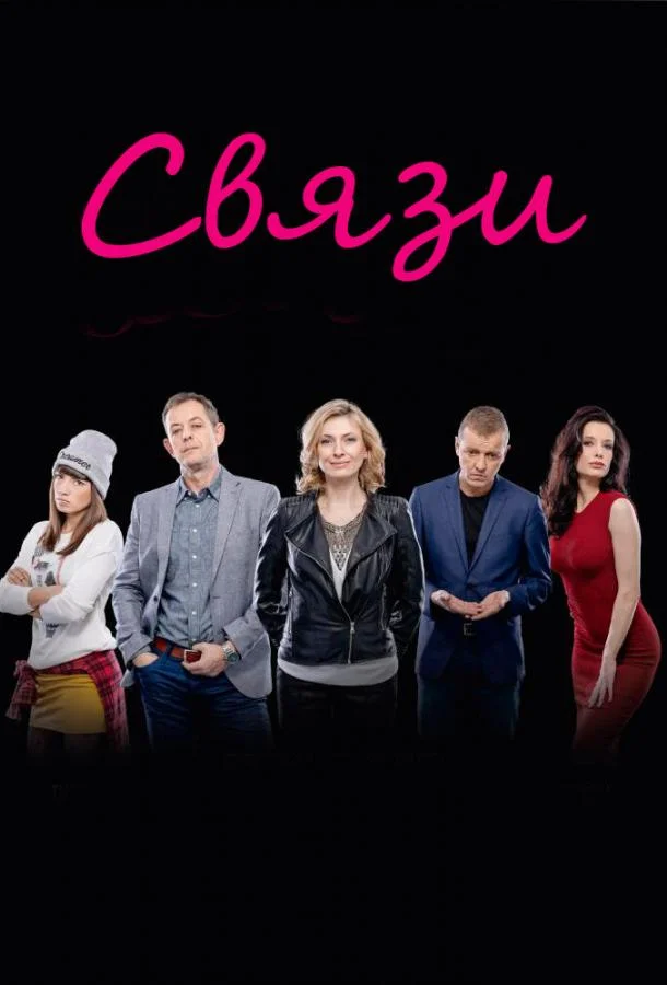 Смотреть Сериал Связи(2015) бесплатно