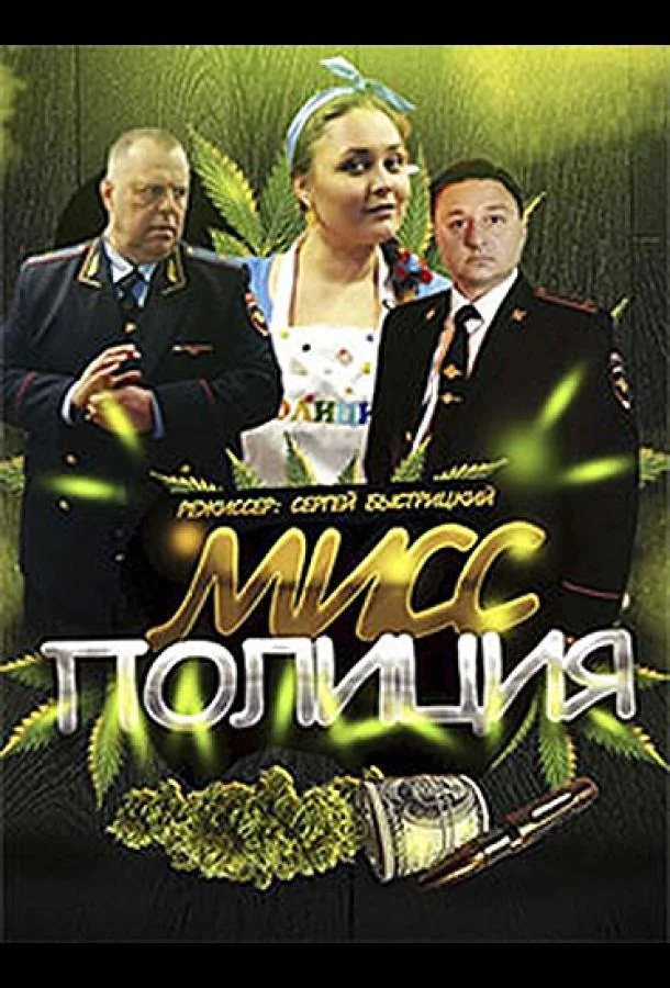 Смотреть Сериал Мисс Полиция(2020) бесплатно