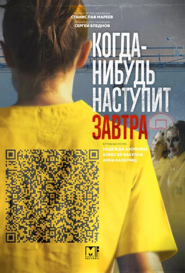 Смотреть Сериал Когда-нибудь наступит завтра(2020) бесплатно