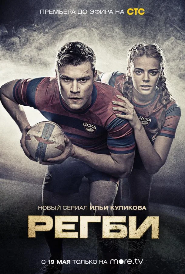 Смотреть Сериал Регби(2020) бесплатно
