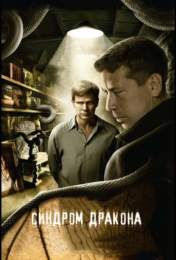 Смотреть Сериал Синдром дракона(2012) бесплатно