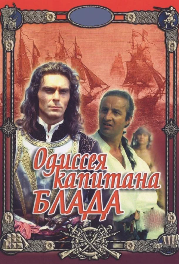 Смотреть Сериал Одиссея капитана Блада(1991) бесплатно
