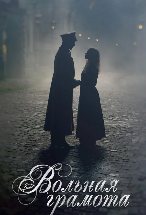 Смотреть Сериал Вольная грамота(2018) бесплатно