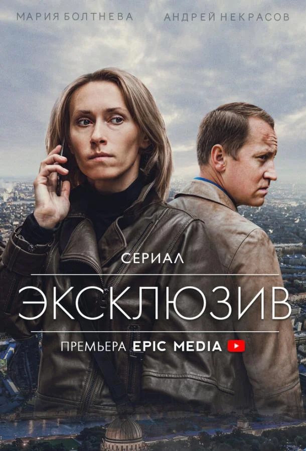 Смотреть Сериал Эксклюзив(2021) бесплатно