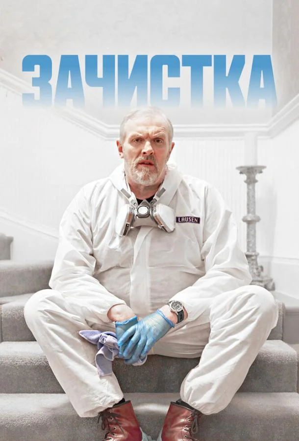 Смотреть Сериал Зачистка(2021) бесплатно