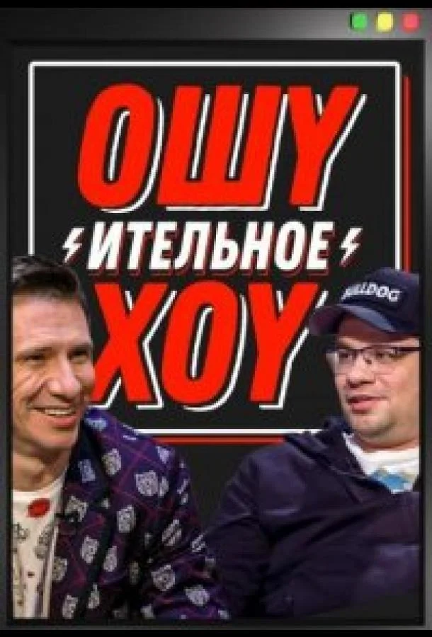 Смотреть ТВ шоу Ошуительное хоу(2021) бесплатно