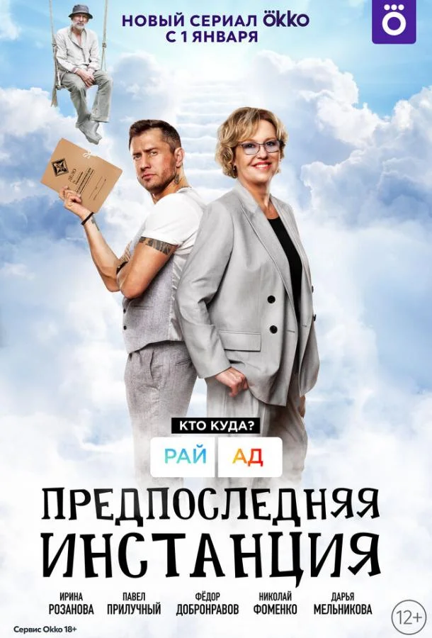Смотреть Сериал Предпоследняя инстанция(2021) бесплатно