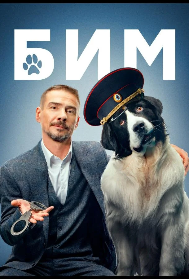 Смотреть Сериал БиМ(2021) бесплатно