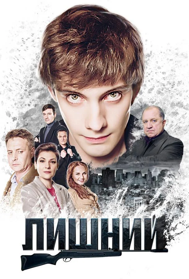 Смотреть Сериал Лишний(2017) бесплатно