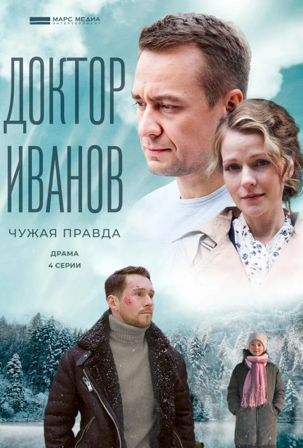 Смотреть Сериал Доктор Иванов 3. Чужая правда(2022) бесплатно