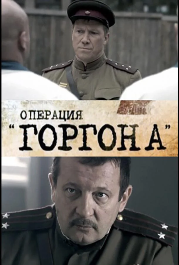 Смотреть Сериал Операция «Горгона»(2011) бесплатно