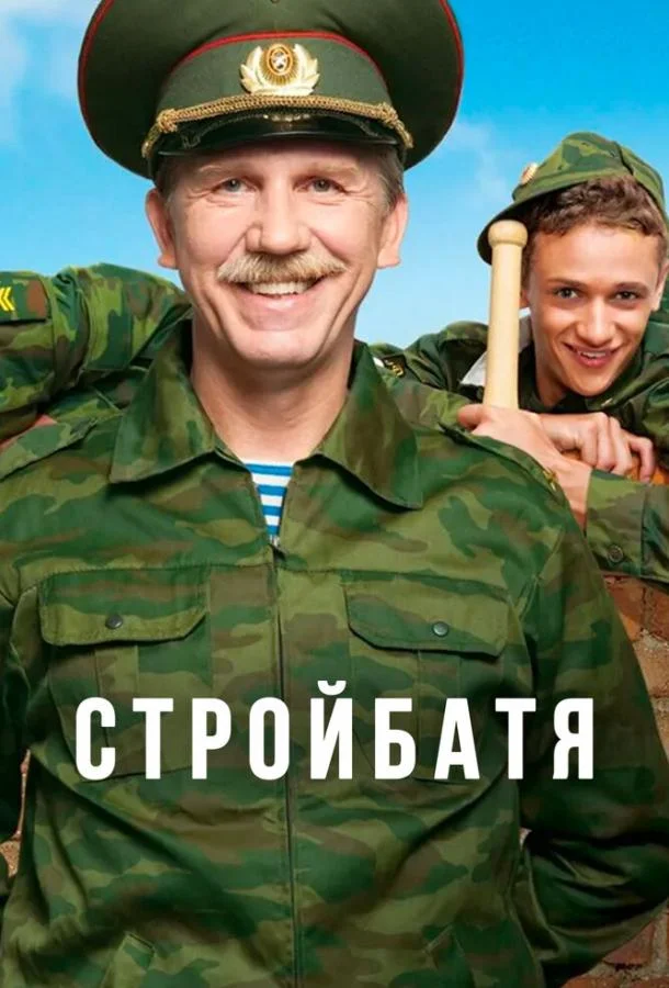 Смотреть Сериал Стройбатя(2010) бесплатно