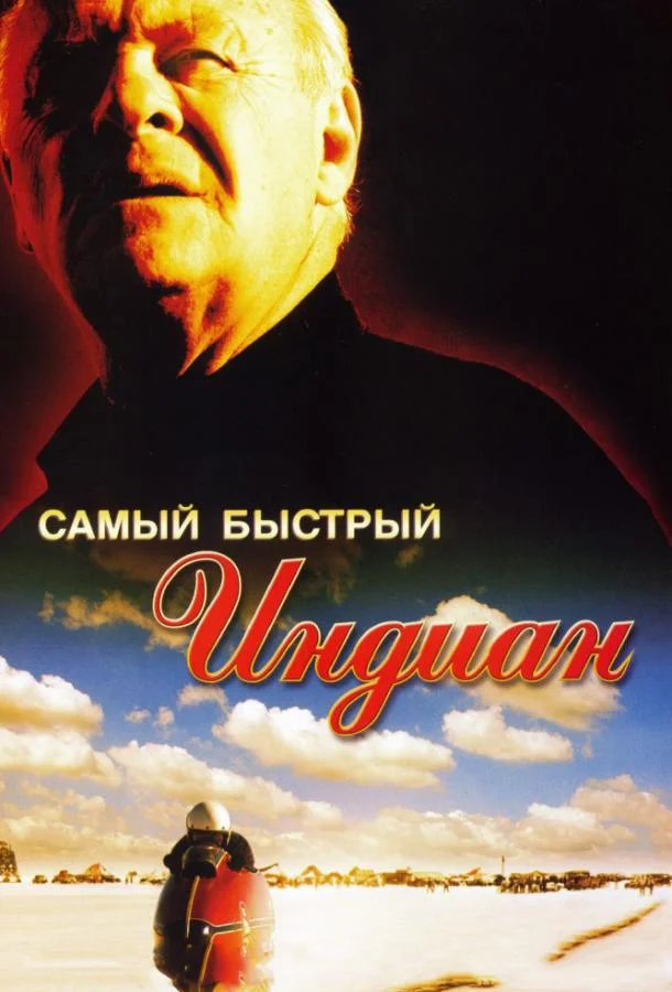 Смотреть Фильм Самый быстрый Indian(2005) бесплатно