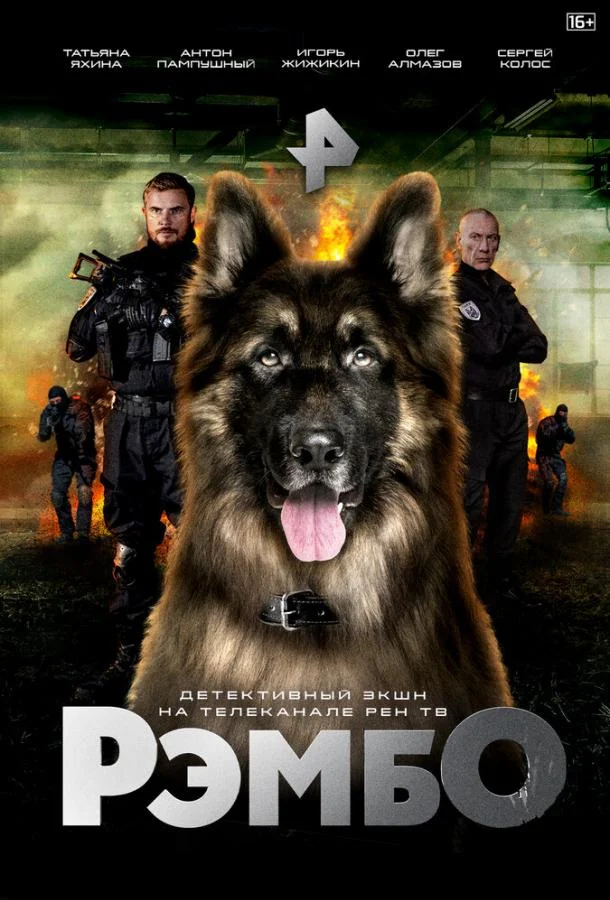 Смотреть Сериал РэмбО(2023) бесплатно