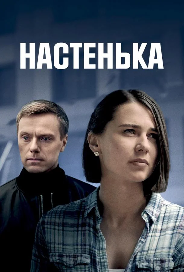 Смотреть Сериал Настенька(2023) бесплатно
