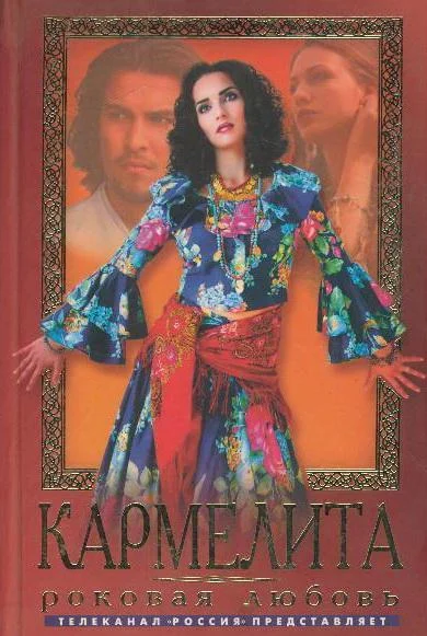 Смотреть Сериал Кармелита(2005) бесплатно