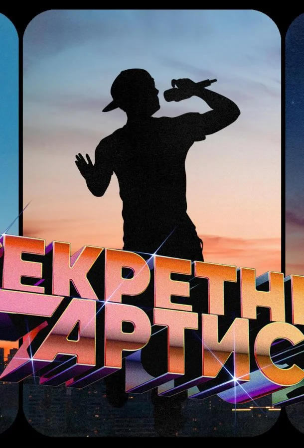 Смотреть ТВ шоу Секретный артист(2024) бесплатно