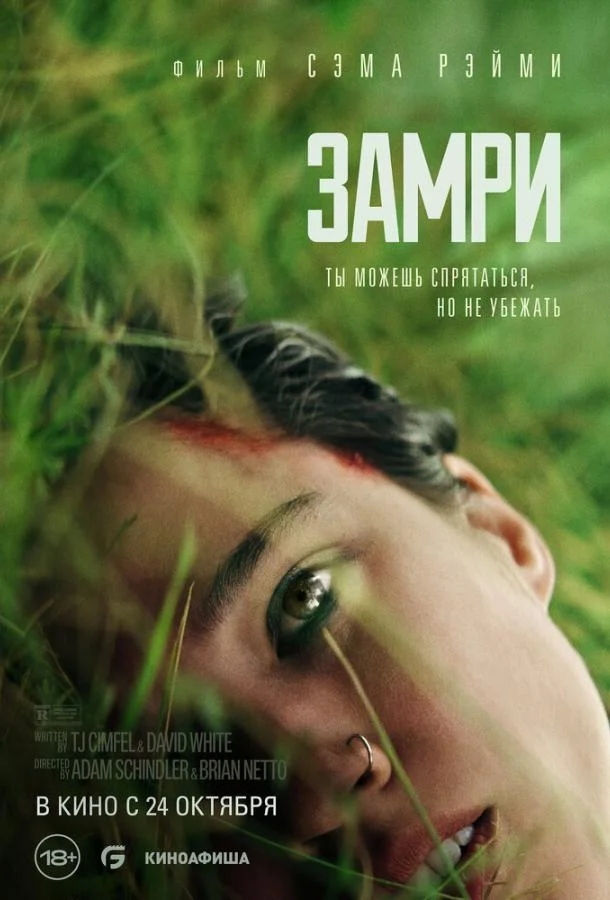 Смотреть Фильм Замри(2024) бесплатно