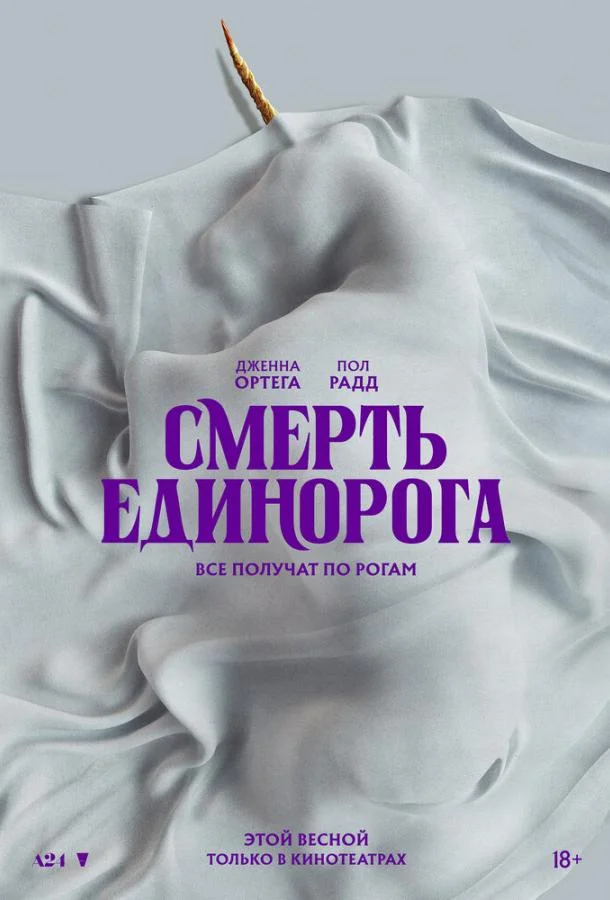 Смотреть Фильм Смерть единорога(2025) бесплатно