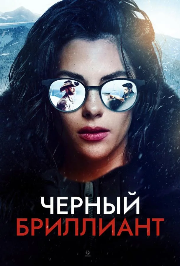 Смотреть Фильм Черный бриллиант(2025) бесплатно
