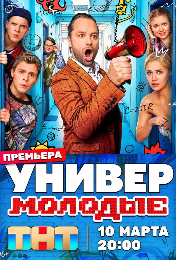 Смотреть Сериал Универ. Молодые(2025) бесплатно