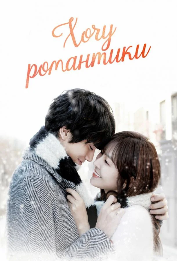 Смотреть Сериал Хочу романтики(2011) бесплатно