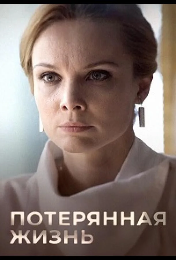 Смотреть Сериал Потерянная жизнь(2022) бесплатно