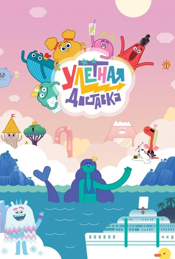 Смотреть Мультсериал Улётная доставка(2022) бесплатно