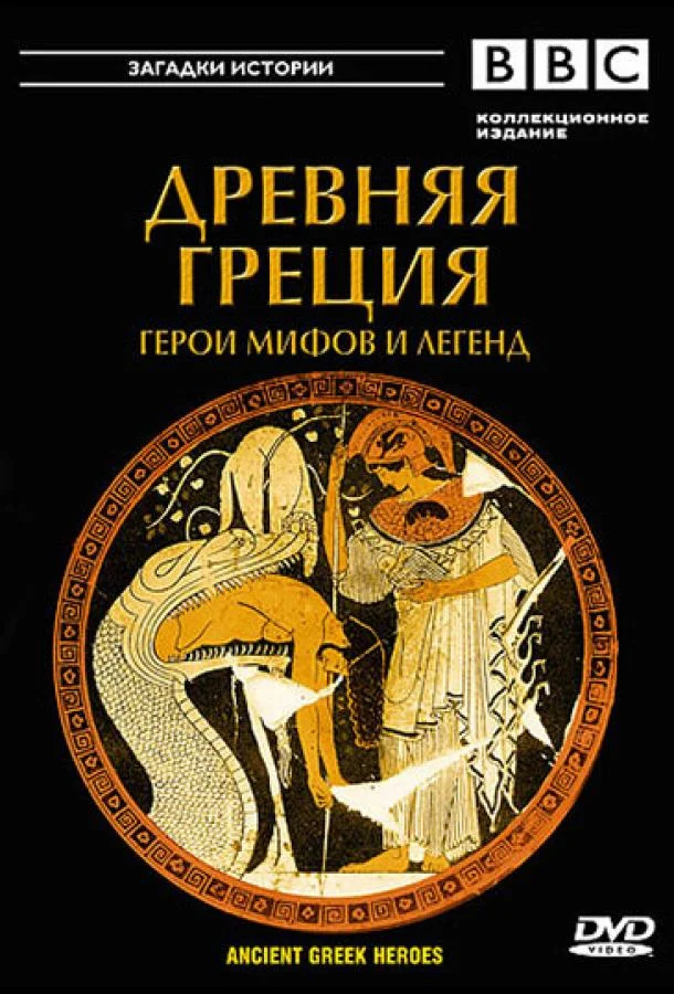 Смотреть Сериал BBC: Древняя Греция(2004) бесплатно