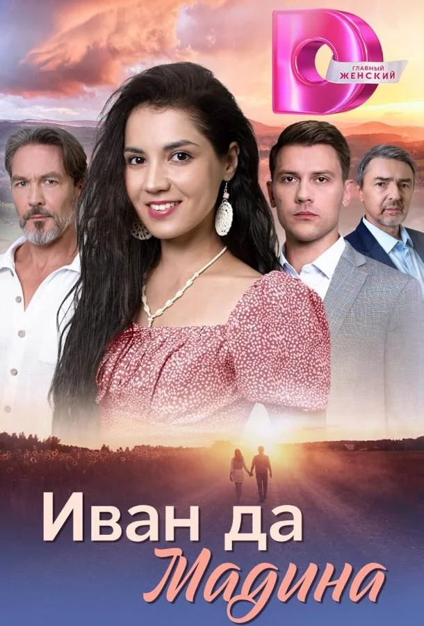 Смотреть Сериал Иван да Мадина(2025) бесплатно