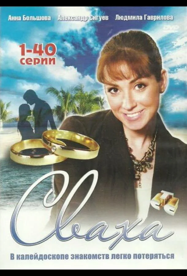 Смотреть Сериал Сваха(2007) бесплатно